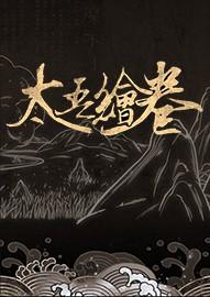 《太吾绘卷》正式版更新后差评如潮，近期好评率仅有 39%，问题出在哪了？