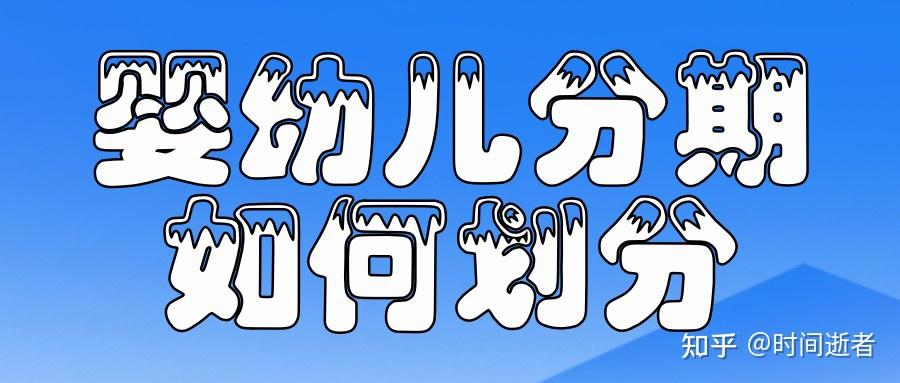 婴儿、幼儿、儿童、青少年的年龄划分 知乎