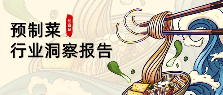 (附行业报告)爆火的「预制菜」如何成为餐桌顶流? - 知乎