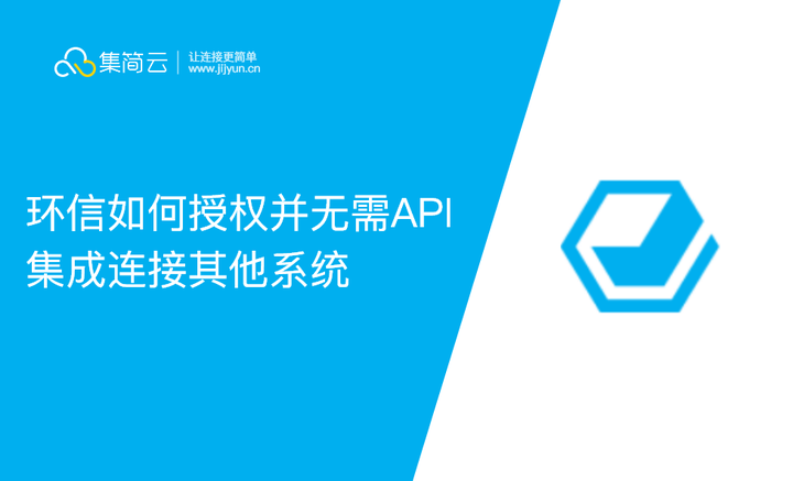 环信如何授权并无需API集成连接其他系统 - 知乎
