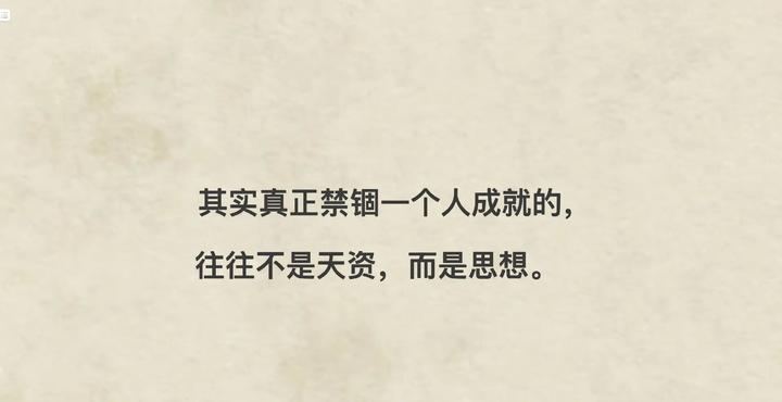 真正禁锢一个人成就的不是天赋，而是思想 - 知乎