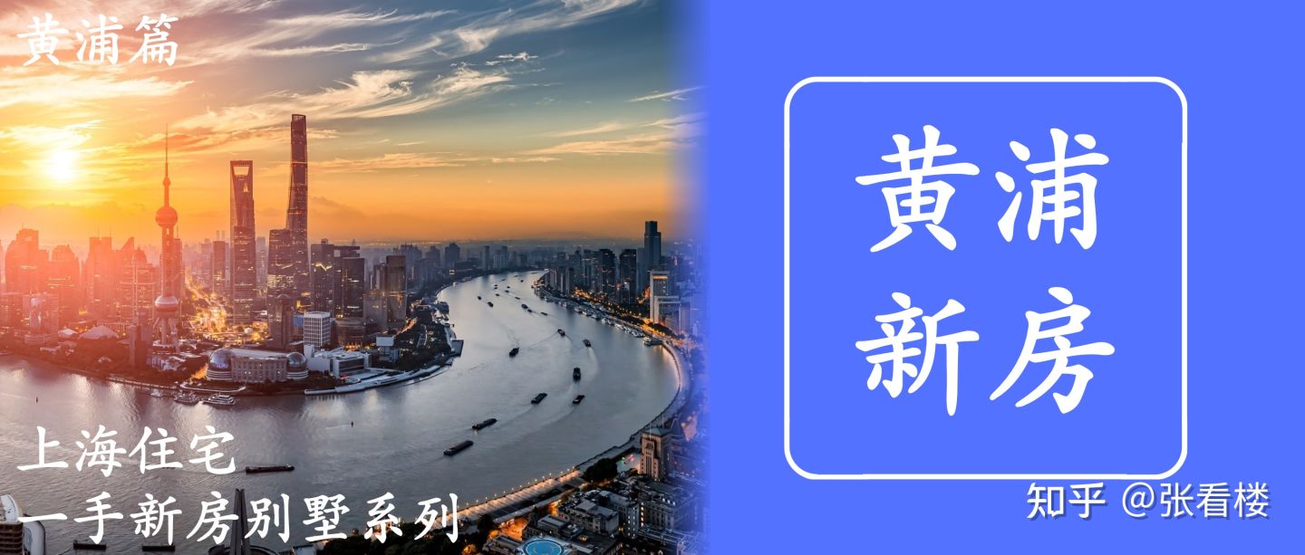 一文尽览:上海住宅一手新房和别墅(2026上半年常更新版) - 知乎
