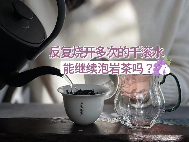 盖碗泡岩茶，喝了两、三冲之后，需要重新将水烧开再泡吗？ - 知乎