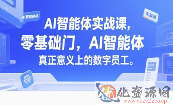 AI智能体入门_wwz