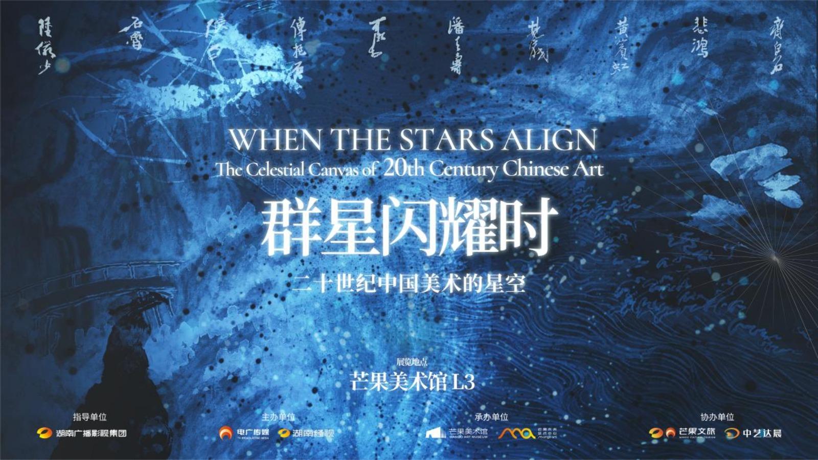 直播回放群星闪耀时二十世纪中国美术的星空开幕仪式