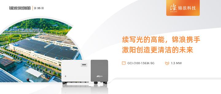 续写光的高能,锦浪携手激阳创造更清洁的未来 - 知乎