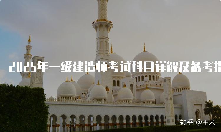 25年一建复习备考攻略+视频课程教材等下载 - 知乎