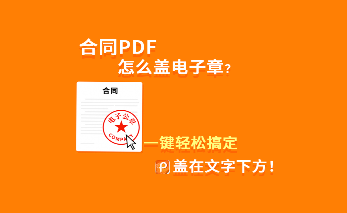 PDF合同怎么加盖电子公章?并盖在文字下方,超简单教程来了! - 知乎