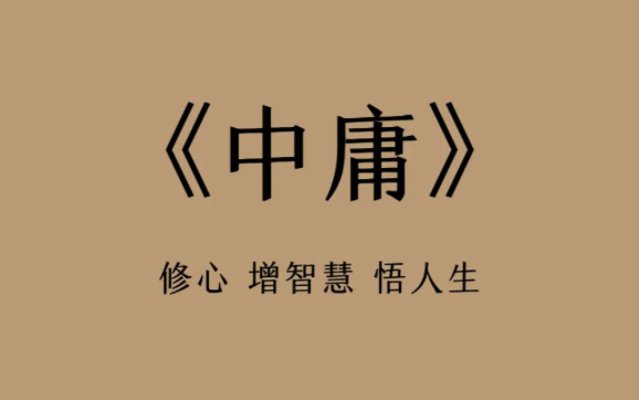 《中庸》中的经典名句40条,中国人独爱的中庸之道,修心,增智慧,修心性 - 知乎