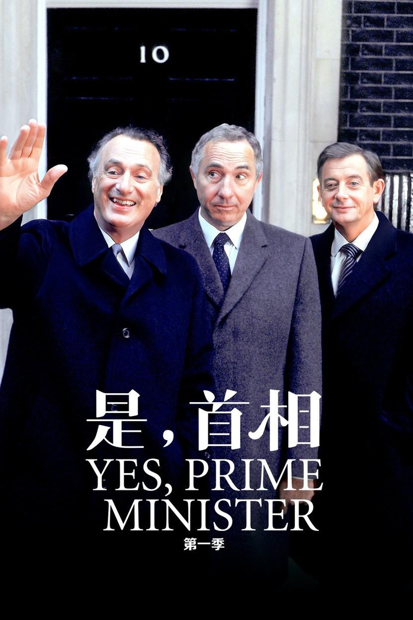 是,首相 第一季 - 知乎