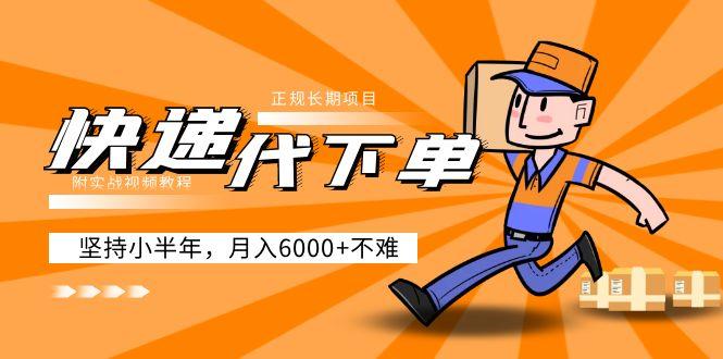【分享】快递代下单,正规长期项目,坚持小半年 月入6000+(附实战视频教程) - 知乎