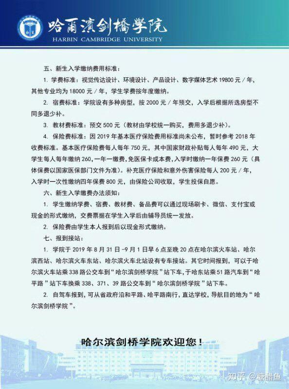 哈尔滨剑桥学院不同专业的学费如何?杂费多少? - 知乎