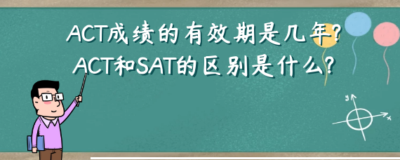 act成绩的有效期是几年act和sat的区别是什么
