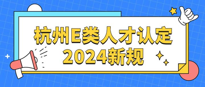 杭州E类人才认定标准2024新规! - 知乎