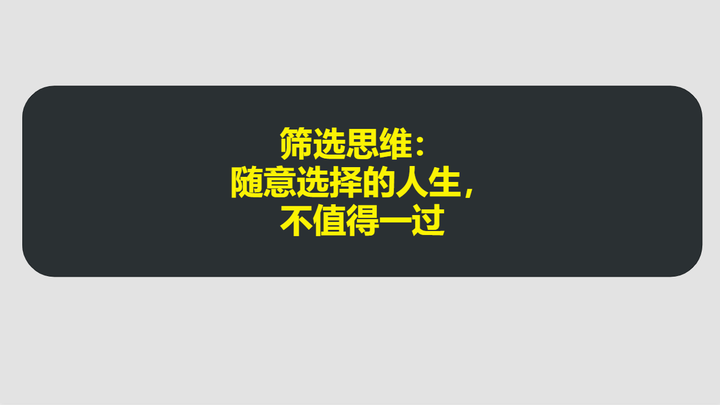 筛选思维：随意选择的人生，不值得一过个人爆发式成长的25种思维丨粥左罗 - 知乎