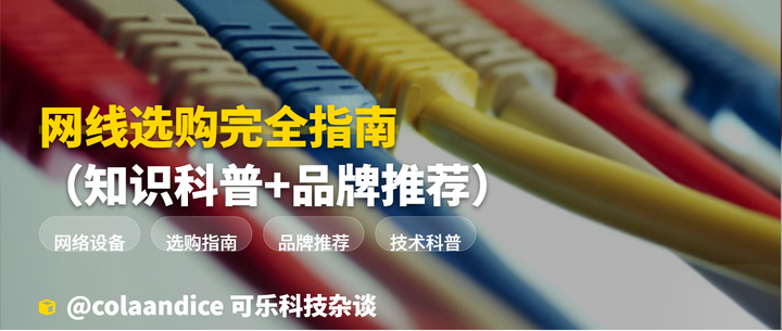 网线选购完全指南（知识科普+品牌推荐） - 知乎