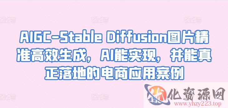 AIGC-Stable Diffusion图片精准高效生成，AI能实现，并能真正落地的电商应用案例