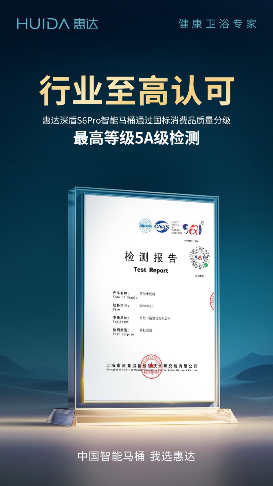 最高标准,至高认可!惠达深盾S6Pro智能马桶通过国家5A级权威检测