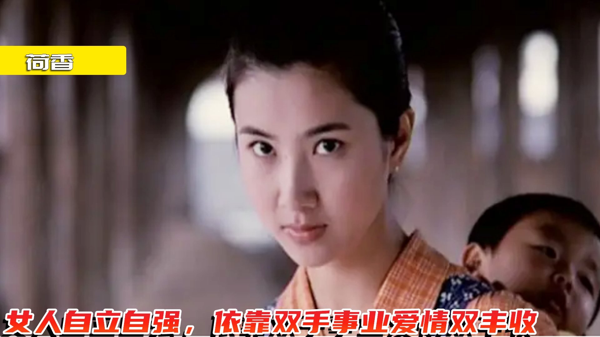 丈夫去世后荷香过得十分不容易但最后依靠双手爱情事业双丰收