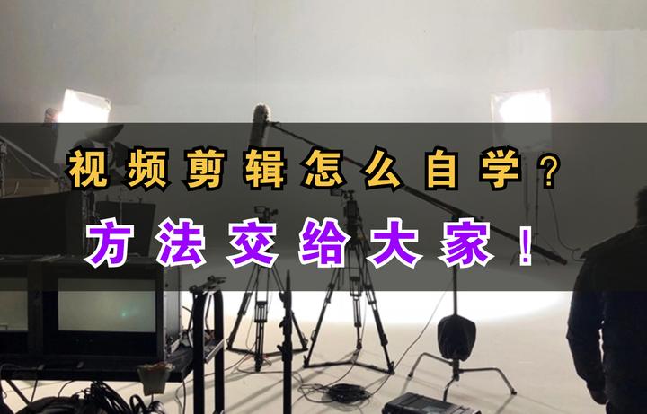 视频剪辑怎么自学?方法交给大家! - 知乎