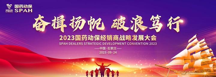 奋楫扬帆、破浪笃行——2023国药动保经销商战略发展大会在冀举办 - 知乎
