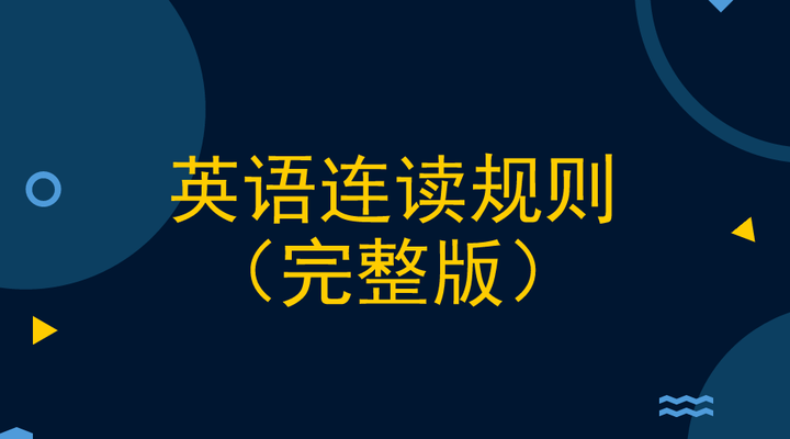 英语连读规则(完整版)+常见的连读短语及句子 - 知乎