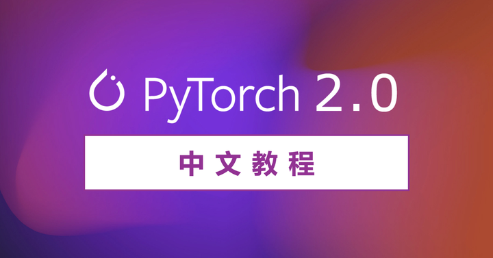 想上手PyTorch 2.0？可以试试这套中文保姆教程 - 知乎