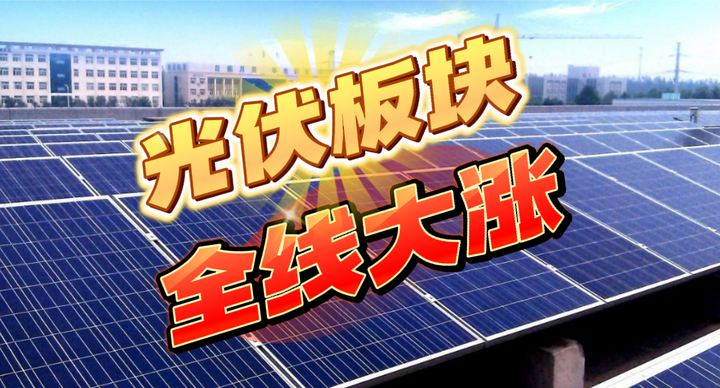 寒道股全线反弹,光伏板块强势领涨,行情何时反转? - 知乎