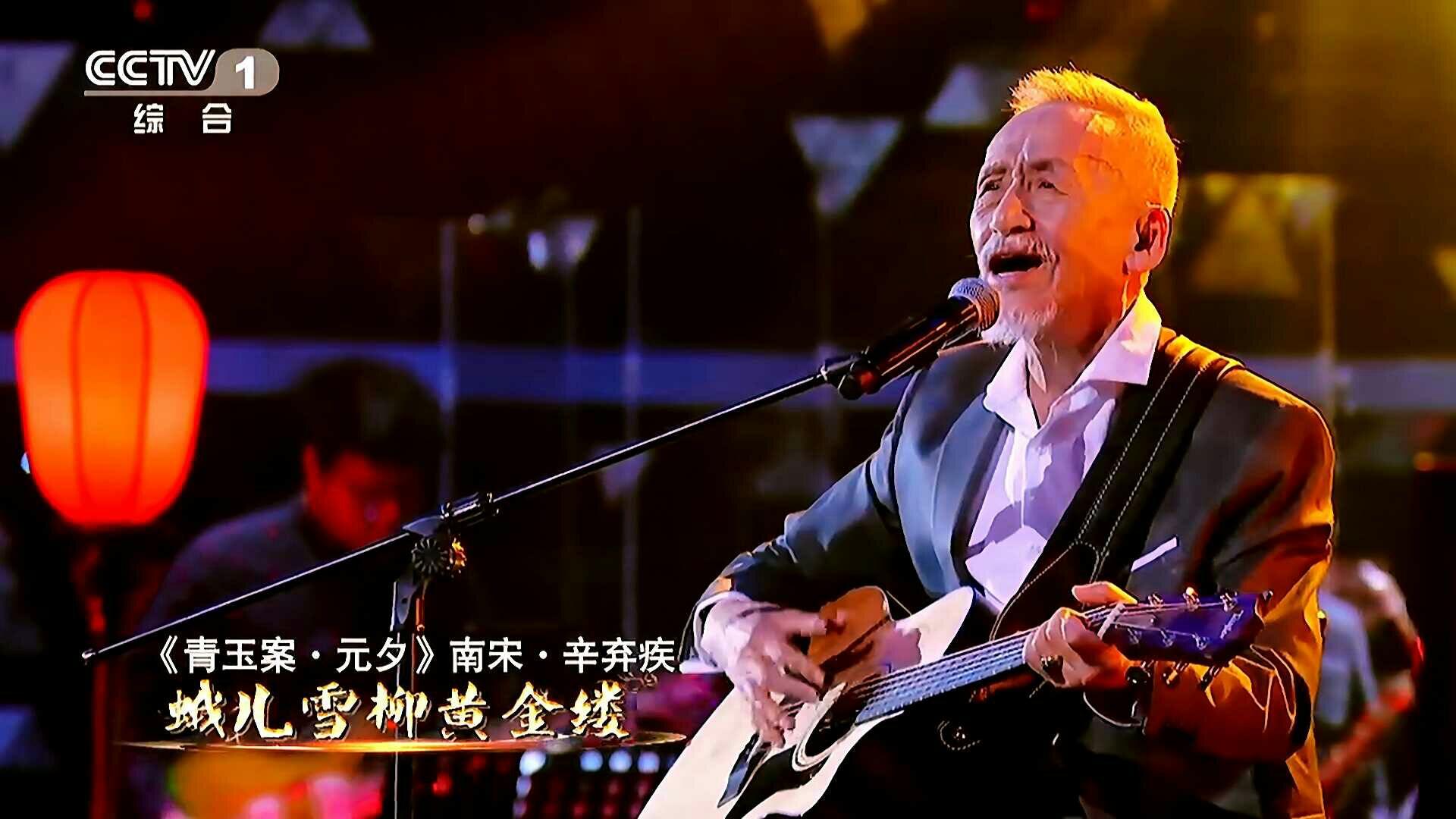 如何评价陈彼得在经典咏流传中传唱的辛弃疾的作品青玉案