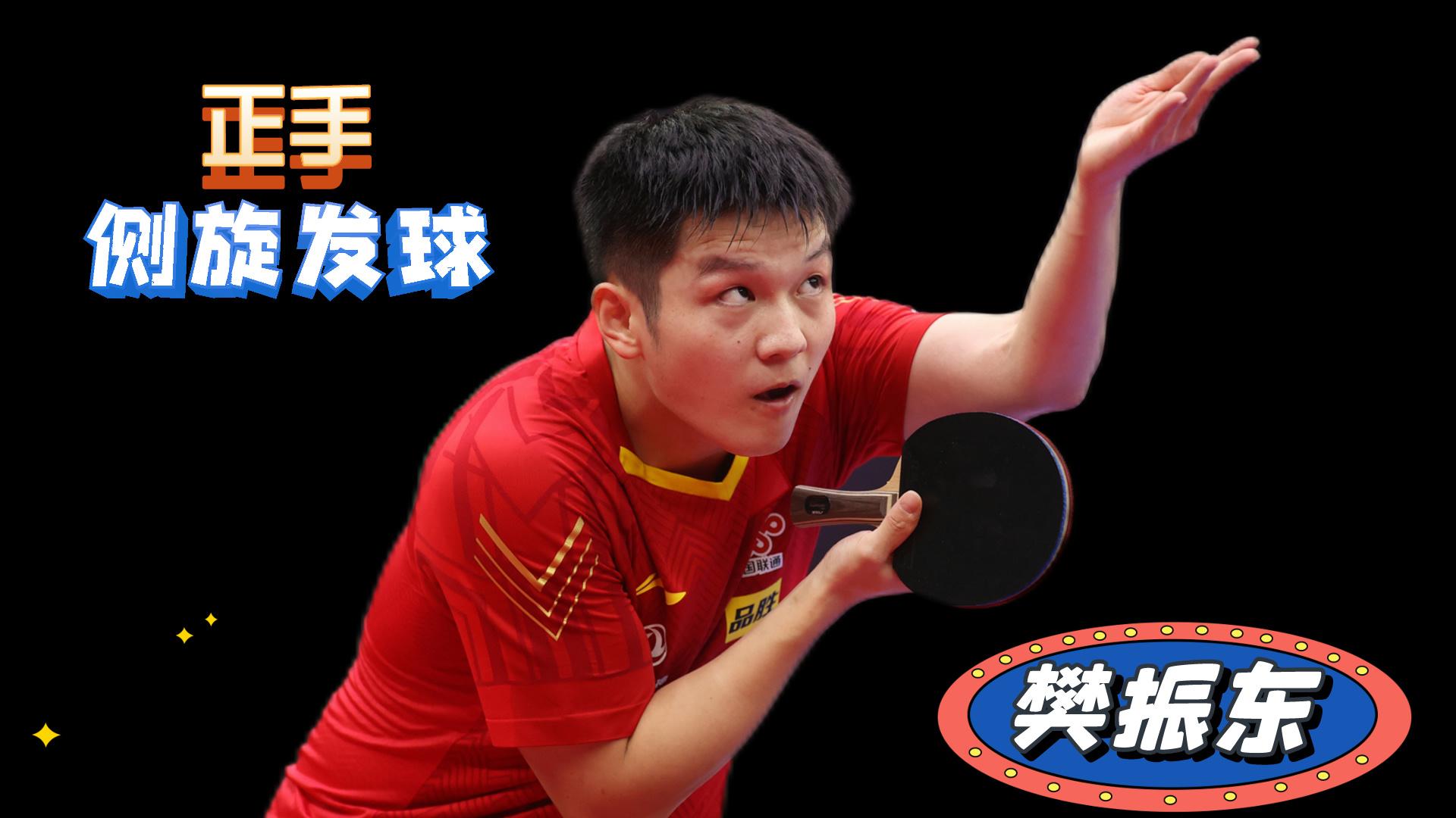 樊振东正手侧旋发球五分钟包会拿下乒乓球赛关键分