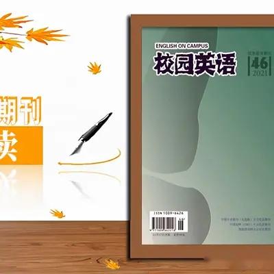 《校园英语》期刊是什么级别的，好发表吗？ - 知乎
