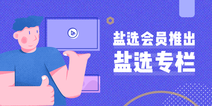 盐选会员推出「盐选专栏」 - 知乎