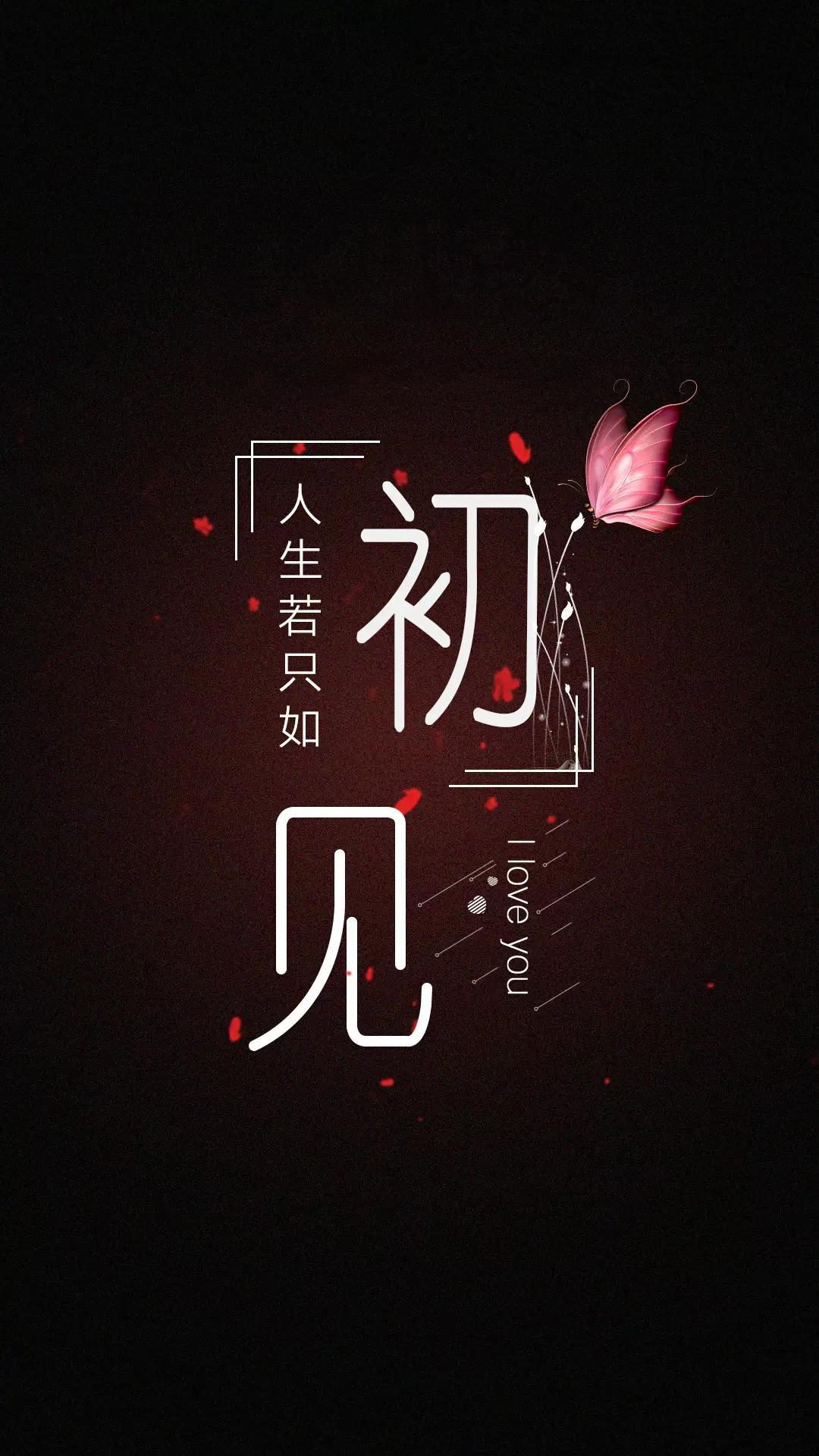 求图,黑色背景,下部写着"人生若只如初见."? - 知乎