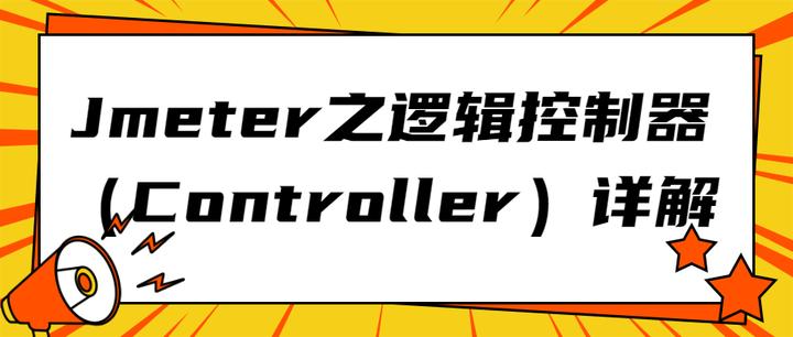 Jmeter之逻辑控制器（Controller）详解 - 知乎