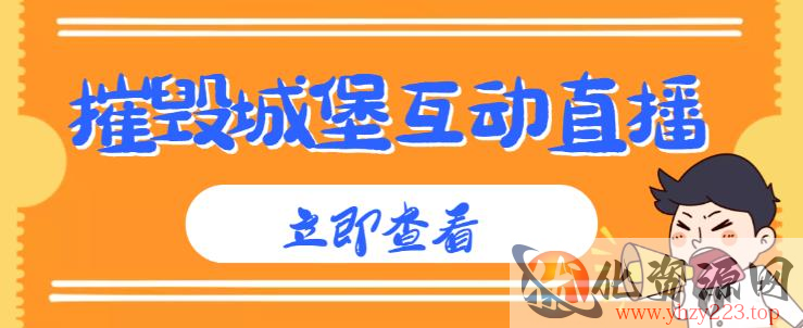 外面收费1980的抖音互动直播摧毁城堡项目，抖音报白，实时互动直播【内含详细教程】