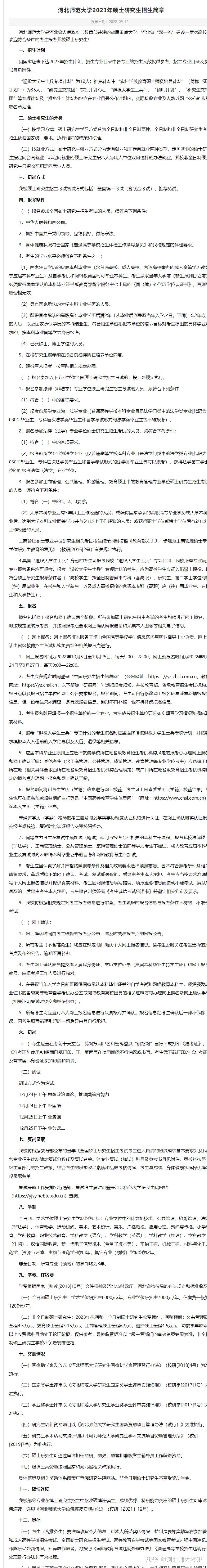 河北师范大学2023考研招生简章 - 知乎
