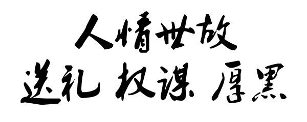 连载 5 每天懂一些人情世故之聪明的人不炫耀,不显露才华