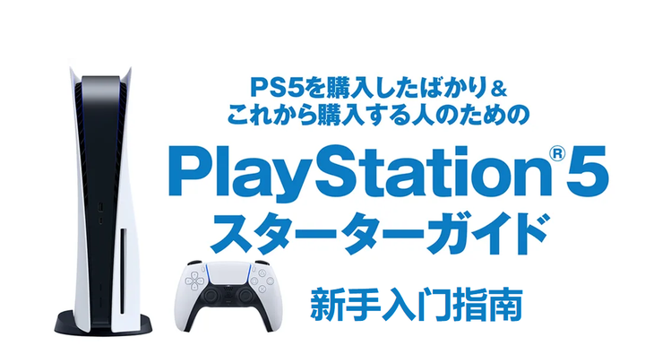 PlayStation 5 新手入门指南：账号申请、会员选择、加装固态、配件选购