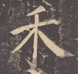 “六书”详解 - 知乎