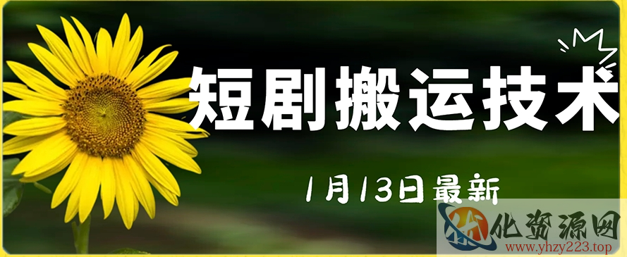 最新短剧搬运技术，电脑手机都可以操作，不限制机型