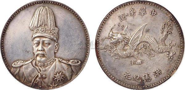 中華民国古銭幣　中華帝国　洪憲紀元　袁世凯飛龍幣 泉州古董鉴定袁世凯洪宪飞龙纪念币的真假- 知乎
