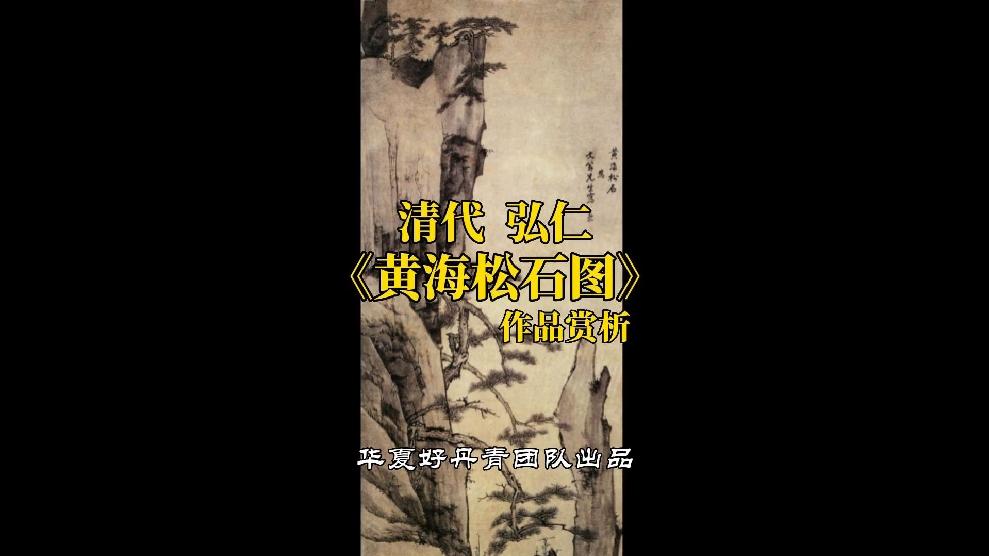 清代弘仁黄海松石图作品赏析