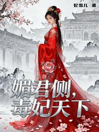 媚君侧，毒妃天下