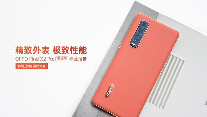 精致外表极致体验丨OPPO Find X2 Pro 体验报告- 知乎