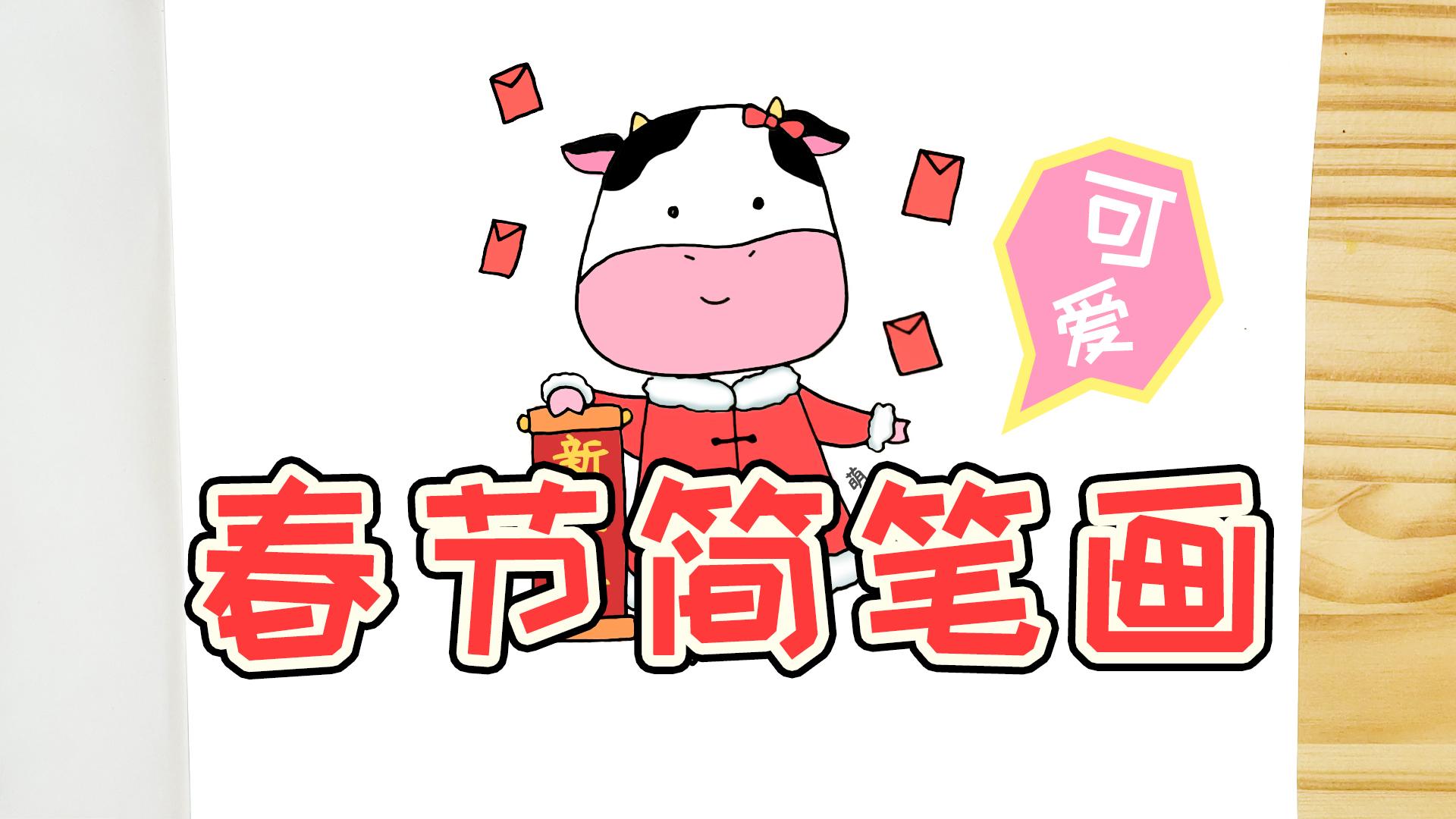 新年好学画2021牛年简笔画简单又可爱可当作手抄报或手账素材