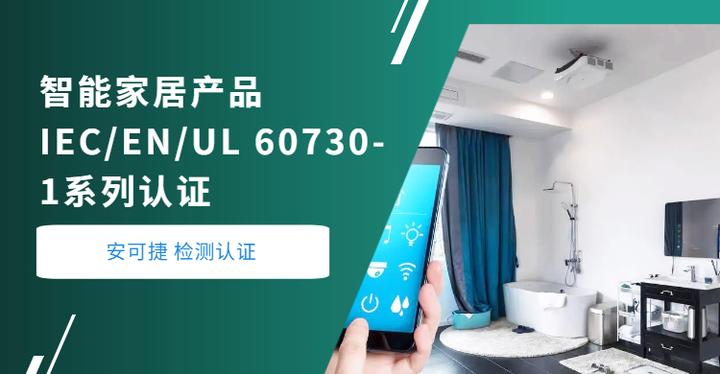智能家居产品IEC/EN/UL 60730-1系列认证标准更新 - 知乎