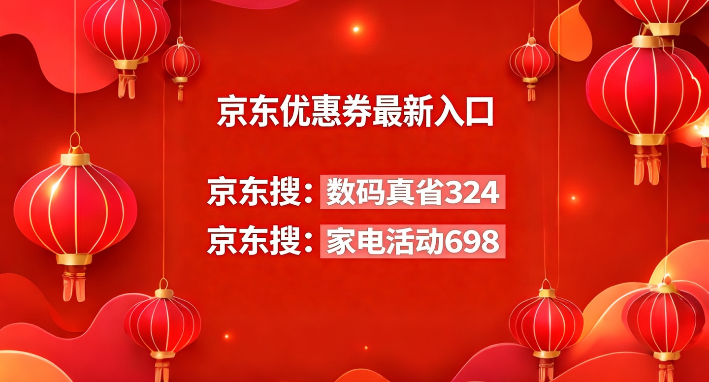 京东2026国补重磅落地，多省市同步开抢！｜京东优惠券