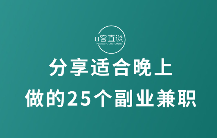 晚上兼职可以做什么？分享适合晚上做的25个副业兼职 - 知乎
