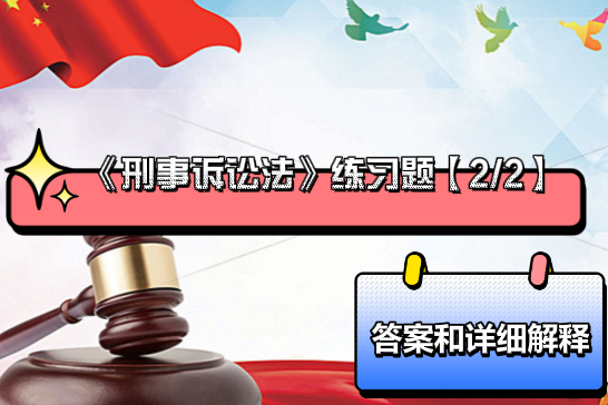 刑事诉讼法》练习题【2/2】—答案详解- 知乎