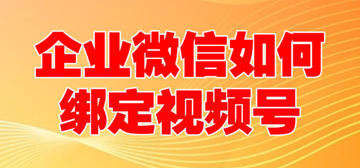 企业视频号迁移怎么弄？是什么意思？，企业视频号迁移指南：详解迁移流程与注意事项,企业视频号迁移怎么弄,企业视频号迁移是什么意思,企业视频号迁移,视频号,企业视频号,第1张